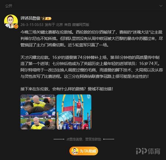 詹俊：道曼改写比赛进程 阿森纳争冠这三分可能是决定性的